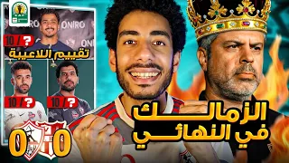 تحليل مباراة الزمالك وشباب بلوزداد   زمالك معتمد جمال الي نهائي الكونفدرالية دندنها