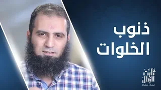 ذنوب الخلوات أخطر أسباب الانتكاس الحلقة السابعة من برنامج ثابت البطل 