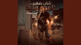 شاب لسا صغير من المحموديه الامير سوكا  الامبر سوكا  دندنها