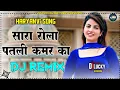 Download Lagu Sara Rola Patli Kamar Ka Dj Remix Song || New Haryanvi Songs Haryanavi 2021 Dj Remix Hard Bass Mix