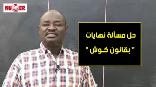 مسألة وحلها الرياضيات النهايات بقانون كوش أ مهاجر عبد الرحمن 