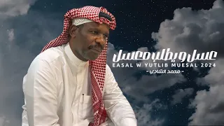 عسل و يطلب معسل اللحن من التراث اليمني محمد الشادي حصريا 2024 4k 