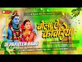 Download Lagu bola ye kawariya dj | bol bam Dj song bola ye kawariya Dj remix hard bass mix DjPraveen 