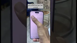 أخيرا ميزة منع المكالمات وصلت لجميع مستخدمين الواتساب 