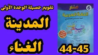 المدينة الغناء منار اللغة العربية المستوى السادس الصفحة 44 45 المدينة الغناء تقويم حصيلة الوحدة 1 