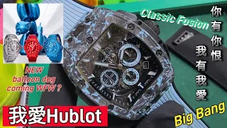我愛 Hublot 