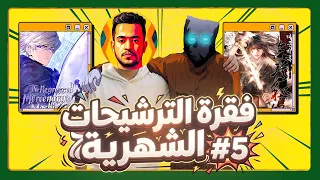 فقرة الترشيحات الشهرية     العودة من بعد الغياب دندنها