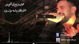 احمد سعد عمال بتوجع ف قلبي ليه  احمد سعد عمال بتوجع ف قلبي ليه