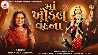 ma khodal vandana feat bhaktiba jethwa 