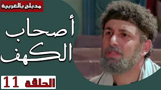أصحاب الكهف الحلقة 11 Ashab Alkahf Episode 11 