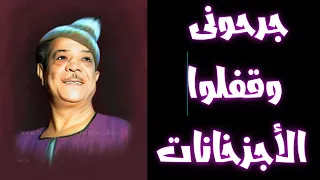 شكوكو جرحونى وقفلوا الأجزخانات 