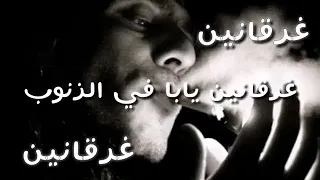 اغنية غرقانين  اغنية غرقانين