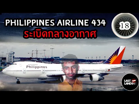 Philippine Airlines 434 LastLanding EP 18