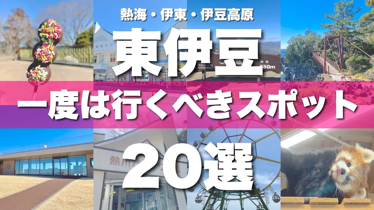 東伊豆(熱海・伊東・伊豆高原)絶対外せない定番観光スポットを20カ所一気に紹介します!