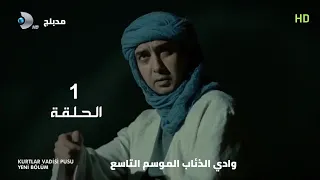 وادي الذئاب الموسم التاسع الحلقة 1 مدبلج سوري HD 