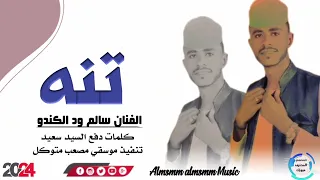 جديد 2024 الفنان سالم ود الكندو ناس تنه 