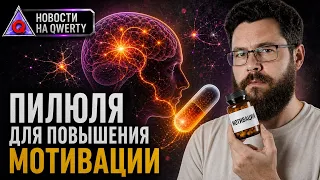 Таблетка для мотивации. Квантовый шифротекст. Мини-вихри на Солнце. Новости QWERTY №382