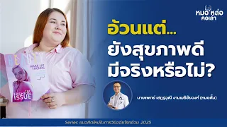  ทำไมคนที่อ้วนแต่ตรวจเลือดปกติถึงยังอาจมีปัญหาสุขภาพได้ 