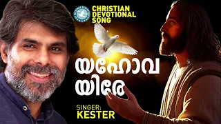 yahova yire prathyasha geethangal kester praise and worship songs malayalam christian songs