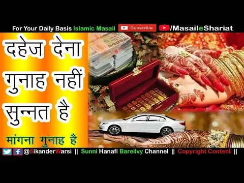 दहेज़ का लेना देना इस्लाम में कैसा | Dahez/Jahez Ka Dena Sunnat Hai, Gunah Nahi Mangna Gunah Hai