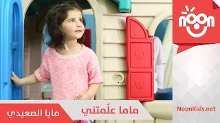 مايا الصعيدي ماما علمتني Maya Alsaedi Mama 3alametni 