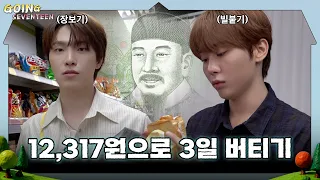 [GOING SEVENTEEN] EP.160 12,317원의 행복 #1 (Happiness in 12,317 won #1)