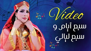 كليب سبعه أيام و سبعه ليالي  كليب سبعه أيام و سبعه ليالي