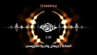 الفنانة جيهان وانجيلا العروسي اغانية خاصة دمج 10 اغاني برع واورج 