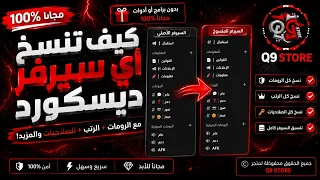   أخير ا  أسهل طريقة لنسخ سيرفر ديسكورد كامل مجان ا                                            دندنها