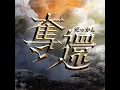 王者信念：奪還