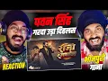Lagu Pawan Singh New Song | Raja Rangbaaz | PowerStar | New Bhojpuri Song 2025 | Satnam 06 Reaction 