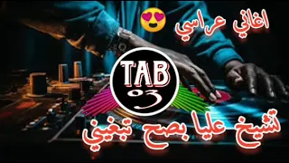 شاوي عراسي شيخ عليا بصح تبغيني Jadid Chawi 2025 