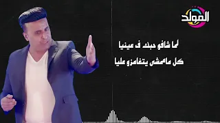 سيد الشيخ الناس اللى فوق Sayed El Sheikh El Nas Elly Fouq 