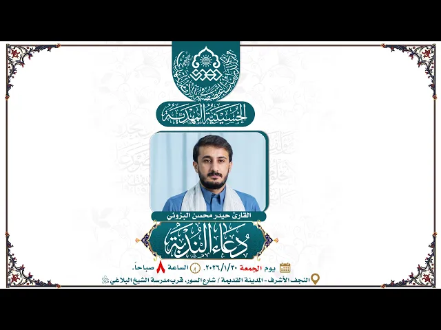 ⁣دعاء الندبة - القارئ حيدر محسن البزوني