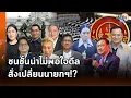 Download Lagu พ่อใจร้ายให้ลูกสาวซื้อเวลาสู้นิติสงคราม ชนชั้นนำไม่พอใจดีล สั่งวางธงเปลี่ยนตัวนายกฯ!? : Matichon TV