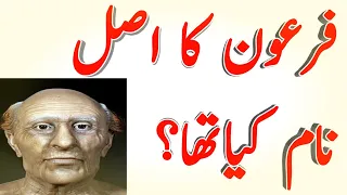فرعون کا اصل نام کیا تھا                       دندنها