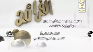 ماتيسر من سورة ال عمران لناصر القطامي 