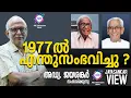 Download Lagu 1977ൽ എന്തുസംഭവിച്ചു ? | അഡ്വ. ജയശങ്കർ സംസാരിക്കുന്നു | ABC MALAYALAM NEWS | JAYASANKAR VIEW