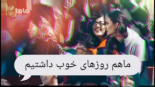 ما هم روزگاری داشتیم روز های خوب داشتیم یادش بخیر هی افغانستان 
