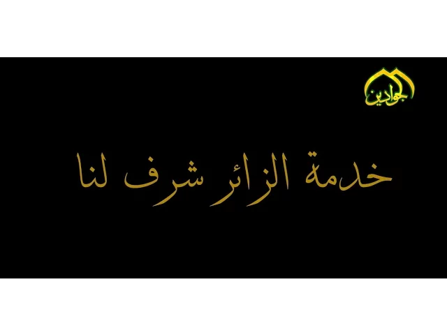 ⁣خدمة الزائر شرف لنا - أذاعة الجوادين - أنتاج قناة الجوادين