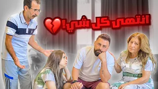 انتهى كل شي العائلة انهارت  انتهى كل شي العائلة انهارت