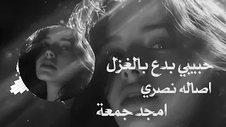 حبيبي بدع بالغزل اصاله نصري وامجد جمعة  دندنها