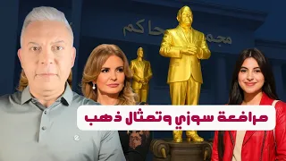 مرافعة سوزي الاردنية تحرج القضاء بعد تصريحات يسرا وتمثال ذهب في استقبال السيسي ورفض مصري للتبرع لغزة 