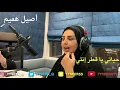 حياتي يا قطر انتي .. اصيل هميم