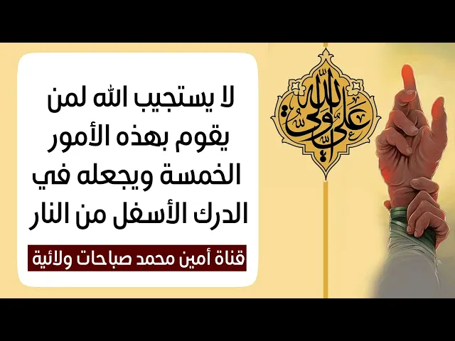 ⁣لا يستجيب الله لمن يقوم بهذه الأمور الخمسة استكشف نفسك الآن هل حرمت نفسك من الإجابة بسببها ام لا