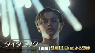 金曜ロードショー【「タイタニック」前編　あらすじ】後編を見る前にチェック！