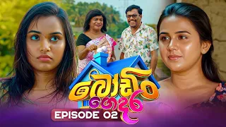 Bodin Gedara (බෝඩිං ගෙදර) | Episode 02 | 30th August 2026 | TV Derana