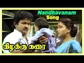Download Lagu Kizhakku Karai Movie | Nandhavanam Endhamanam Song | Srividya Warns Prabhu | Deva | AP International