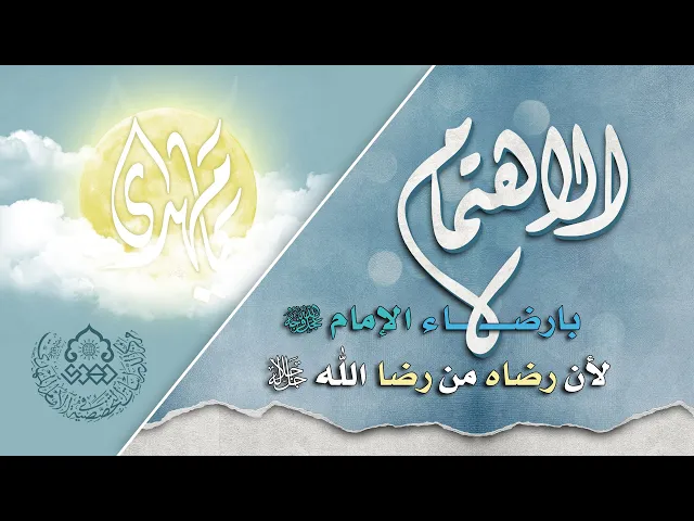 ⁣الاهتمام بارضاء الإمام (عجّل الله فرجه) لأن رضاه من رضا الله (جلّ جلاله)  - السيد محمد صادق الخرسان