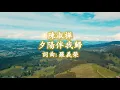 陳淑樺 - 夕陽伴我歸； 詞曲: 羅義榮
